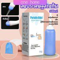 One Home ที่ฉีดชำระแบบพกพา  ฉีดก้น ทำความสะอาด ขนาด 500 ml Butt washing artifact