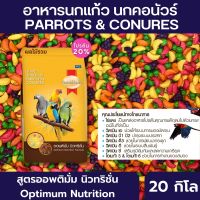 คุ้มสุดๆ ผลไม้รวม อาหารนกแก้ว ซันคอนัวร์ นกปากขอ (20กิโล) สมาร์ทฮาร์ท หมดอายุ 09/2024 ราคาถูก อาหารนกแก้ว อาหารตระกูลนกแก้ว อาหารนกแก้วพันธุ์ใหญ่  อาหารนกแก้วมาคอว์