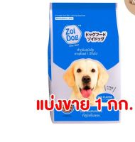 แบ่งขาย อาหารเม็ดสุนัข  ZOI DOG ขนาด 1kg ( ตักแบ่ง )