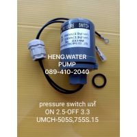 ( Promotion+++) คุ้มที่สุด Pressure switch ยามาดะแท้ รุ่น 2.5-3.3 UMCH-505S,755S.15 Yamada มิตซูบิชิ mitsubishi อะไหล่ปั๊มน้ำ อุปกรณ์ปั๊มน้ำทุกชนิด ราคาดี ปั๊ม น้ำ ปั๊ม หอยโข่ง ปั้ ม น้ํา ปั๊ม น้ำ อัตโนมัติ