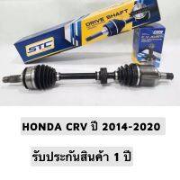 เพลาขับหน้า HONDA CRV 2017 -2020 ( ข้างซ้าย )