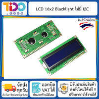 LCD 16x2 with Blacklight จอ แสดงผล ตัวอักษร แอลซีดี ขนาด 16x2 พร้อม ไฟเรืองแสง ***ไม่มี I2C***