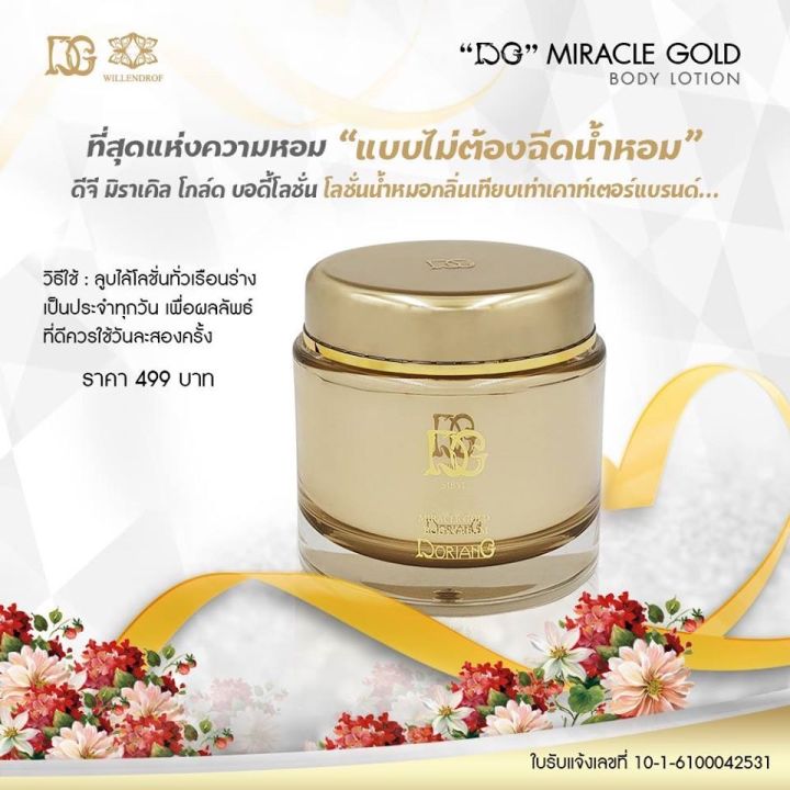 dg-miracle-gold-allure-body-cream-200ml-ดีจี-มิราเคิล-โกลด์-บอดี้-โลชั่น-200มล