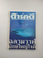 สารคดีฉบับที่ 105 ปีที่ 9