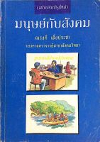 มนุษย์กับสังคม ณรงค์ เส็งประชา รองศาสตราจารย์สาขาสังคมวิทยา