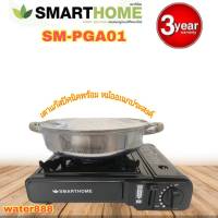 Smart home SM-PGA01 เตาแก๊สเครื้องที่  เตาแก๊สปิคนิคพร้อมหม้ออเนคประสงค์ แถมฟรีหม้อสแตนเลส