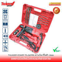 THUNDER POWER TD-26DFRII SDS-Plus สว่านโรตารี่ 26มม. 3ระบบ 900วัตต์ (พร้อมหัวเปลี่ยนและดอกสว่าน)