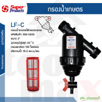 กรองน้ำเกษตร ขนาด 2 นิ้ว  หัวกรอง กรองปุ๋ย ชนิดตะแกรง รุ่น LF-C Super Products รหัส 358-0200