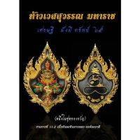 เหรียญหล่อประกอบท้าวเวสสุวรรณ มหาราช เศรษฐี มั่งมี ทรัพย์ ๖๕ (รก.11.2 เนื้อขันลงหินอาบทอง องค์ลงยาสี) หลวงปู่ครูบาคำเป็ง