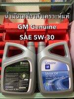 น้ำมันเครื่องเบนซินสังเคราะห์แท้ GM GENUINE มาตรฐาน dexos1 Gen2 SAE 5W-30 ขนาด 4 ลิตร