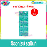 ดิออกไซม์ รสมินท์ (จำนวน 1 แผง) DIOXZYE Mint Flavor ไม่มีน้ำตาล เคี้ยวก่อนกลืน ยาสามัญประจำบ้าน