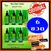 (ส่งฟรีเคอรี่ "ของแท้ 100%") Neo Hair Lotion (NeoHair) นีโอแฮร์ ผลิตภัณฑ์สเปรย์ปลูกผมและบำรุงรากผม 120 ml. (6 ขวด)