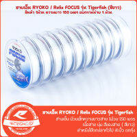 สายเอ็นตกปลา RYOKO/RELIX FOCUS TIGERFISH 150M (สีขาว)