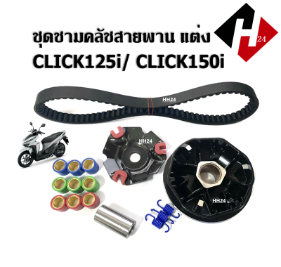 ชามขับสายพาน + สายพาน Click125i Click150i ชุดชามขับสายพานหน้า CLICK125I CLICK150i ล้อขับสายพานหน้าชุด คลิก125i คลิก150i ชามหน้า ชุดชามข้างมอเตอร์ไซค์