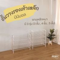 THE PIIXY ชั้นวางรองเท้า สีขาว ชั้นเก็บรองเท้า อเนกประสงค์ ที่วางรองเท้า เหล็ก แข็งแรง 3 ชั้น 4 ชั้น ชั้นวางของ มินิมอล