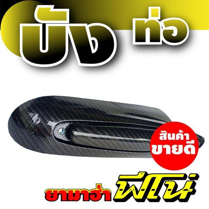 กันร้อนครอบท่อ-เดิม-ลายเคฟลาร์เงาวาว-for-yamaha-fino-ชุดแต่งบังท่อกันร้อน