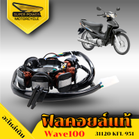 SUPER POWER  ฟิลคอยล์แท้ มัดไฟ (สำหรับมอเตอร์ไซค์)มีรุ่น W100  KFL-951