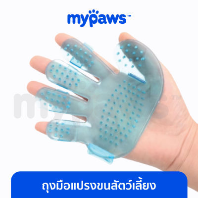 My Paws ถุงมือหวีขน ถุงมืออาบน้ำสุนัข น้องแมว ที่แปรงขนสำหรับแมว สุนัข มีปุ่มหวีซิลิโคนช่วยกำจัดขนส่วนเกิน และนวดน้องๆไปในตัว