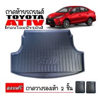 ถาดรองท้ายรถ TOYOTA YARIS ATIV ปี 2015-2021 ก่อนโฉมปัจจุบัน(แถมถาด) ถาดท้ายรถ ถาดวางสัมภาระท้ายรถ ถาดรองพื้นรถยนต์ ถาดปูท้ายรถยนต์ ถาดปูพื้นรถยนต์