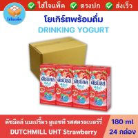 Dutch Mill 4in1 UHT Strawberry ดัชมิลล์ 4อิน1 นมเปรี้ยวยูเอชที รสสตรอเบอร์รี่ 180 มล. x 24 กล่อง