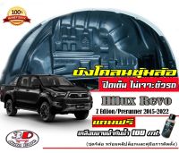 กันโคลน ปิดเต็มซุ้ม ไม่ต้องเจาะตัวรถ ตรงรุ่น Toyota Revo 2015-2023  (STD/Zedition/Preruner/Rocco/GR/D) (มีวีดีโอแนะนำการติดตั้ง) กรุซุ้มล้อ *แถมเคลือบยางดำกันน้ำ