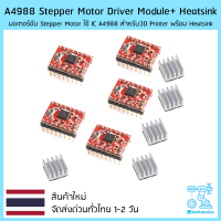 A4988 Stepper Motor Driver Module (for 3D Printer) + Heatsink (1 ชิ้น)