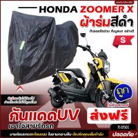 ใหม่ล่าสุด ผ้าคลุมรถตรงรุ่น HONDA ZOOMER X ผ้าคลุมรถมอเตอร์ไซค์ ผ้าคลุมรถจักรยานยนต์ ผ้าคลุมมอไซค์ ผ้าร่มสีดำ / โพลีเอสเตอร์ เลือกรุ่น