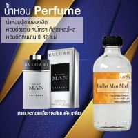 น้ำหอมสูตรเข้มข้น กลิ่นผู้ชายหอมสปอตๆ หวาน หอมทนตลอดวัน 120 ml จำนวน 1 ขวด ( บลูเลทแมนโหมด )