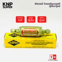 ฟิวเตอร์ไดเออร์ตู้เย็น ตู้เเช่ ยี่ห้อ KNP SUPER ขนาด 1/4 แบบแฟร์