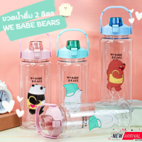 ขวดน้ำดื่ม 2 ลิตร (ลายหมี) ขวดน้ำ We babe bears ขวดน้ำพกพา กระบอกน้ำดื่ม ลายการ์ตูน ขวดน้ำพลาสติก