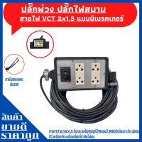 (4x6) ปลั๊กพ่วง ปลั๊กไฟสนามสายไฟ VCT 2x1.5 ขนาด 40 เมตร พร้อมบล็อคยาง 3ขา 4ช่องเสียบพร้อมปลั๊กกราวด์คู่ แบบมีเบรกเกอร์