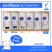 ซองใส่แมส ขนาดพกพา ลาย Meow Meow Cuddly จากสติกเกอร์ไลน์แท้ | Uhealth