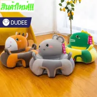 [สินค้าพร้อมจัดส่ง]⭐⭐DUDEE เบาะหัดนั่งเด็กโซฟาสำหรับเด็กวัยหัดนั่ง เบาะนั่งเด็ก ที่นั่งเด็กรูปสัตว์น่ารัก นั่งได้ ขี่ได้ กอดก็นุ๊มนุ่ม น้ำหนั[สินค้าใหม่]จัดส่งฟรีมีบริการเก็บเงินปลายทาง⭐⭐