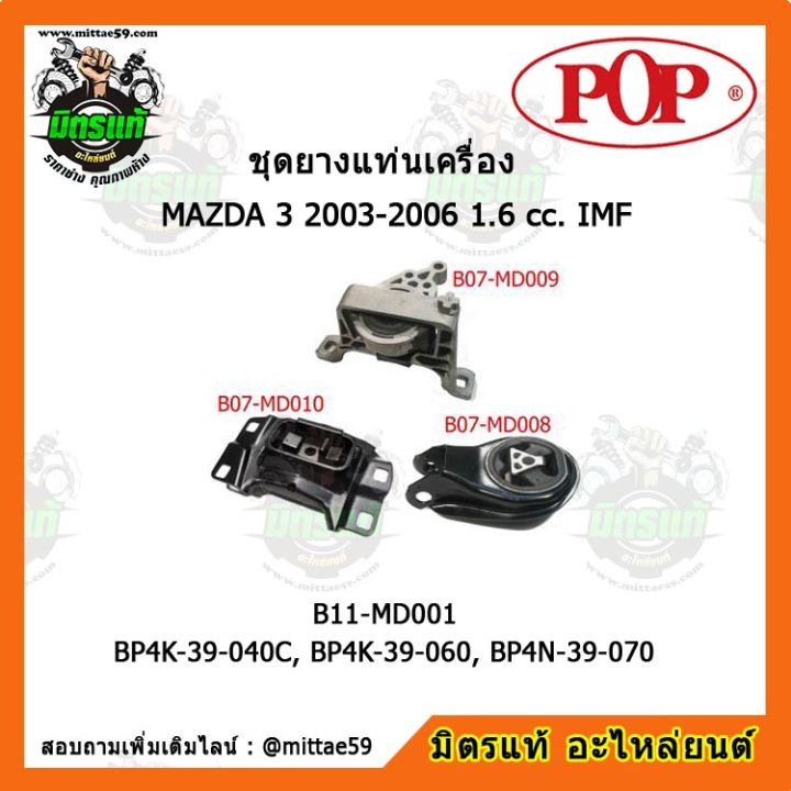 pop-ยางแท่นเครื่อง-มาสด้า-mazda-3-2003-2006-1-6-cc-imf-ชุดยางแท่นเครื่อง-ยกคัน-pop