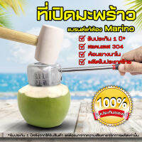 Marino อุปกรณ์เปิดมะพร้าว ที่เจาะมะพร้าว แบรนด์แท้ Marino ผ่า เจาะ มะพร้าว สแตนเลสพร้อมค้อนทุบ ผลิตในประเทศไทศไทย No.Y237-SILVER