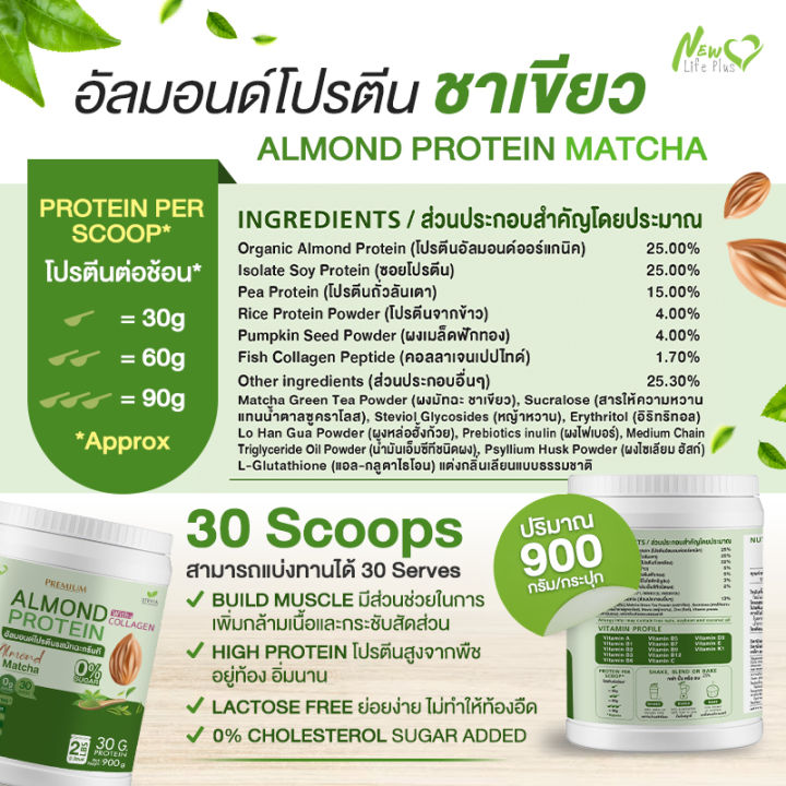 ส่งฟรี-สั่งเลย-1แถม1-1-800-กรัม-new-life-plus-almond-protein-อาหารเสริมโปรตีนจากพืช-รสชาเขียว