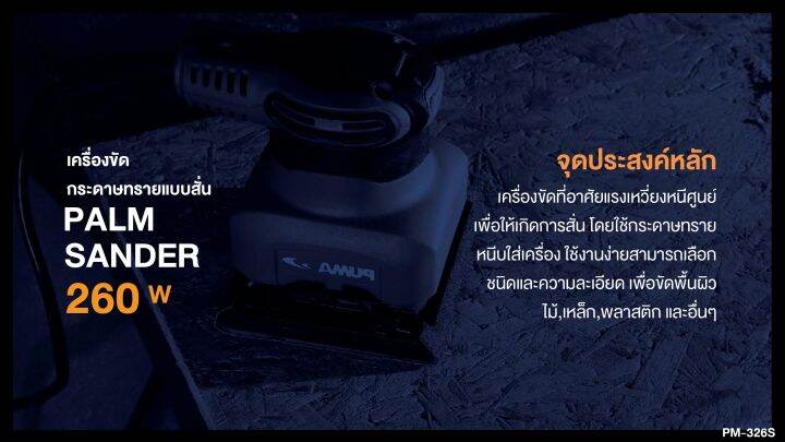 เครื่องขัดกระดาษทราย-puma-pm-326s-260w