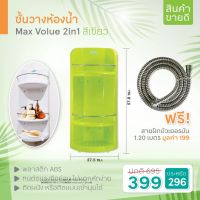 ??โปรสุดปัง [ซื้อ1  1] ชั้นวางของในห้องน้ำ Max Volume 2in1 สีเขียว สายฝักบัวเยอรมัน1.20 เมตร(07935) ราคาถูก ที่สุด? ชั้นวางของ ชั้นวางของในห้องน้ำ ที่วางของ ที่วางสบุ่ ที่วางแชมพุ ชั้นวางของติดผนัง ตะขอ ตะขอแขวน ตะแกรงวางของ