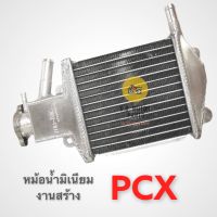 หม้อน้ำมิเนียมงานสร้าง PCX งานหนา เกรดดี