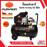 PUMPKIN ปั๊มลมโรตารี่ ความจุ 50 ลิตร กำลัง 3 แรงม้า รุ่น PTT-3HP50 31531