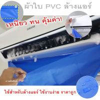 ผ้าใบPVC สำหรับคลุมล้างแอร์ แค่แขวนก็พร้อมใช้งาน ง่าย สะดวก รวดเร็ว (ใช้ซ้ำได้หลายครั้งแค่ล้างทำความสะอาด) แค่ 69 บาท พร้อมส่งด่วน 1-2 วัน