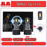 ไฟหน้าLED H 15 (รับประกัน 1ปี 90W 6000K 18000LM )