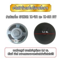 อะไหล่ลำโพงเครื่องโมบายสื่อสาร แท้จากศูนย์ สำหรับเครื่อง SPENDER TM-481 DTV PLUS และ SPENDER TM-581 DTV PLUS