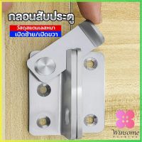 Winsome กลอนสับประตู กลอนสับหูช้าง กลอนสับบานเลื่อน  สแตนเลส Door Lotch Lock