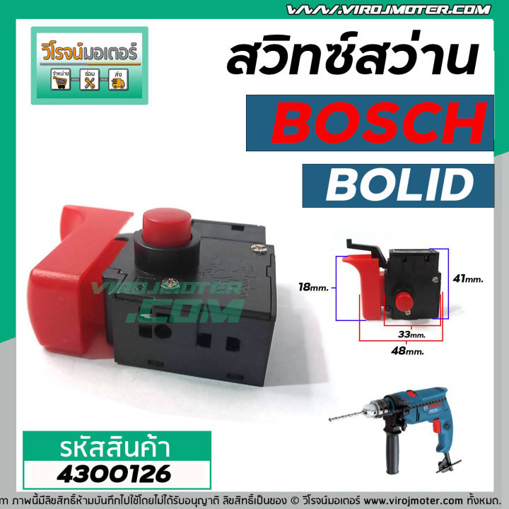 สวิทซ์สว่านโรตารี-bosch-bolid-รุ่น-gsb12re-gsb13re-รุ่นเก่า-gsb1300-gbm320-gbm10-เครื่องจีน-4300126