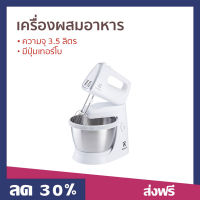 ?ขายดี? เครื่องผสมอาหาร Electrolux ความจุ 3.5 ลิตร มีปุ่มเทอร์โบ EHSM3417 - เครื่องตีแป้ง เครื่องผสมแป้ง เครื่องนวดแป้ง เครื่องผสมอาหารไฟฟ้า ที่ผสมอาหาร เครื่องตีไข่ เครื่องตีไข่ขาว เครื่องตีไข่มือถือ เครื่องตีไข่ฟู เครื่องตีไข่ไฟฟ้า stand mixer