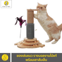 Cherie Pet シ ของเล่นแมว รางบอล งานไม้แท้ พร้อม เสาลับเล็บ ที่ฝนเล็บแมว เสาฝนเล็บแมว ไม้ล่อแมว [CT-007 เสาลับเล็บตั้งพื้น]