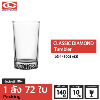 แก้วน้ำ LUCKY รุ่น LG-143005(62) Classic-Diamond Tumbler 4.9 oz. [72ใบ] - ส่งฟรี + ประกันแตก แก้วใส ถ้วยแก้ว แก้วใส่น้ำ แก้วสวยๆ แก้วเตี้ย LUCKY