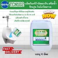 TCN102 น้ำยากำจัดตะกรัน สนิม หินปูน ในโถปัสสาวะ กำจัดหินปูนที่เป็นสาเหตุให้ท่ออุดตัน จนเกิดน้ำล้น ใช้เพียงแค่เทแล้วกดน้ำตาม