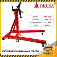 แท่นประกอบเครื่องยนต์ รุ่น OK-2ES / ขาตั้งซ่อมเครื่องยนต์ OKURA โอกูระ ENGINE STAND ตัวใหญ่สุด รับน้ำหนักได้ 2000LB/900 กก.